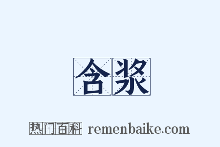 含浆是什么意思的图片